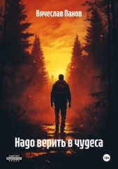 Надо верить в чудеса - автор Панов Вячеслав 