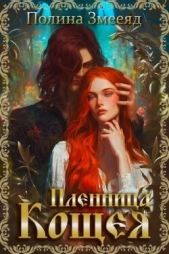 Пленница Кощея (СИ) - автор Змееяд Полина 