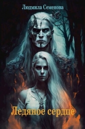  Семенова Людмила - Ледяное сердце (СИ)