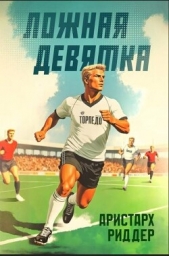 Читать книгу Риддер Аристарх - Ложная девятка 8 (СИ) на сайте Knigger.com Риддер Аристарх - Ложная девятка 8 (СИ)