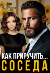 Как приручить соседа (СИ) - автор Истомина Аня 