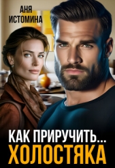 Как приручить холостяка (СИ) - автор Истомина Аня 