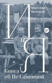 Читать книгу Васильев Анатолий Григорьевич - И и Я. Книга об Ие Саввиной на сайте Knigger.com Васильев Анатолий Григорьевич - И и Я. Книга об Ие Саввиной