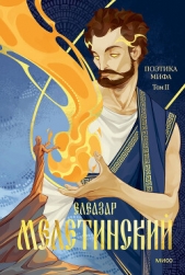 Поэтика мифа. Том II - автор Мелетинский Елеазар 