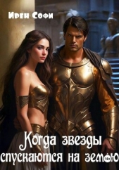  Софи Ирен - Когда звезды спускаются на землю