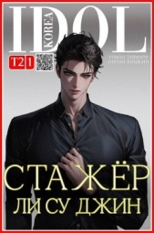 Стажер Ли Су Джин 2 (СИ) - автор Кошкин Нипон 