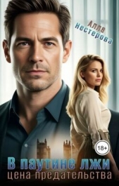  Нестерова Алла Викторовна - В паутине лжи. Цена предательства (СИ)