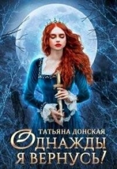 Читать книгу Донская Татьяна - Однажды я вернусь! (СИ) на сайте Knigger.com Донская Татьяна - Однажды я вернусь! (СИ)