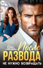 После развода не нужно возвращать (СИ) - автор Лебедева Катя 