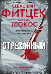 Читать книгу Фитцек Себастьян - Отрезанный на сайте Knigger.com Фитцек Себастьян - Отрезанный