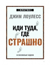Читать книгу Культур-Мультур - Иди туда, где страшно. Джим Лоулесс. Кратко на сайте Knigger.com Культур-Мультур - Иди туда, где страшно. Джим Лоулесс. Кратко
