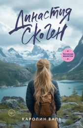  Валь Каролин - Династия Скоген
