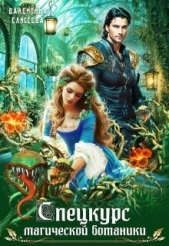  Елисеева Валентина - Спецкурс магической ботаники (СИ)