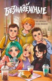  Никольская Анна - Безнадёжные