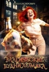  Касперович Алла Леонидовна - Магические будни хомяка (СИ)