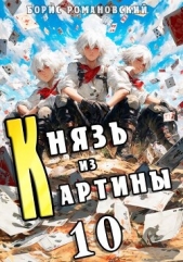 Читать книгу Романовский Борис - Князь из картины. Том 10 (СИ) на сайте Knigger.com Романовский Борис - Князь из картины. Том 10 (СИ)