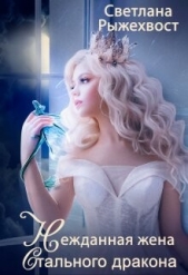 Нежданная жена Стального Дракона (СИ) - автор Рыжехвост Светлана 