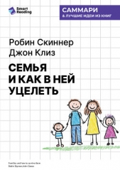 Семья и как в ней уцелеть. Робин Скиннер, Джон Клиз. Саммари - автор Иванов М. Н. 