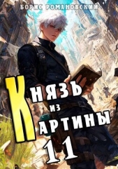 Читать книгу Романовский Борис - Князь из картины. Том 11 (СИ) на сайте Knigger.com Романовский Борис - Князь из картины. Том 11 (СИ)