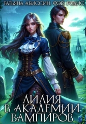 Читать книгу Абиссин Татьяна - Лилия в Академии вампиров на сайте Knigger.com Абиссин Татьяна - Лилия в Академии вампиров