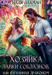  Лахман Надя - Хозяйка лавки соблазнов, или Изгнанная драконом