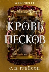 Читать книгу Грейсон С. К. - Кровь песков (ЛП) на сайте Knigger.com Грейсон С. К. - Кровь песков (ЛП)