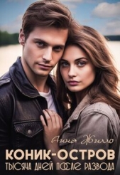 Читать книгу Рябинина Татьяна - Коник-остров. Тысяча дней после развода (СИ) на сайте Knigger.com Рябинина Татьяна - Коник-остров. Тысяча дней после развода (СИ)