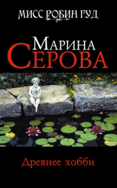 Древнее хобби - автор Серова Марина Михайловна 