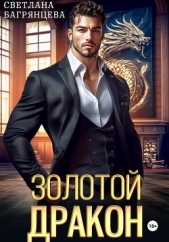 Золотой дракон - автор Багрянцева Светлана 
