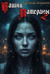 Башни Латераны 2 (СИ) - автор Хонихоев Виталий 