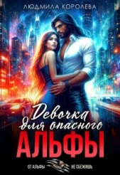 Читать книгу Королева Людмила - Девочка для опасного Альфы (СИ) на сайте Knigger.com Королева Людмила - Девочка для опасного Альфы (СИ)