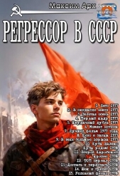  Арх Максим - Регрессор в СССР. Цикл (СИ)