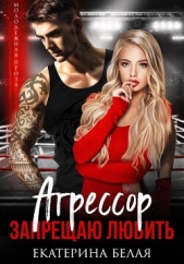  Белая Екатерина - Агрессор. Запрещаю любить