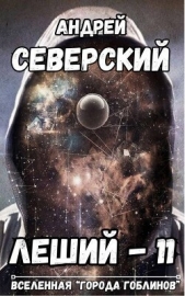 Читать книгу Северский Андрей - Леший 11 (СИ) на сайте Knigger.com Северский Андрей - Леший 11 (СИ)