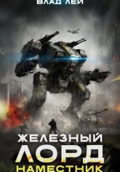  Лей Влад - Железный Лорд 2. Наместник