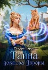Тайна доктора Авроры (СИ) - автор Александра Федулаева 