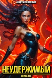 Неудержимый. Книга XLI (СИ) - автор Боярский Андрей 