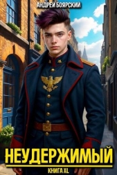 Неудержимый. Книга XL (СИ) - автор Боярский Андрей 