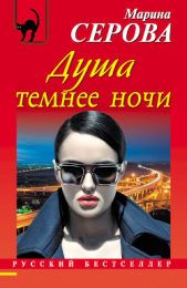 Серова Марина Михайловна - Душа темнее ночи
