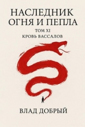 Читать книгу Кровь вассалов (СИ) - автор Добрый Владислав Кровь вассалов (СИ) - автор Добрый Владислав