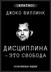 Читать книгу Культур-Мультур - Дисциплина – это свобода. Джоко Виллинк. Кратко на сайте Knigger.com Культур-Мультур - Дисциплина – это свобода. Джоко Виллинк. Кратко
