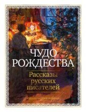  Лейкин Николай Александрович - Чудо Рождества. Рассказы русских писателей
