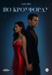 По Кроуфорду - автор Ива Лана 