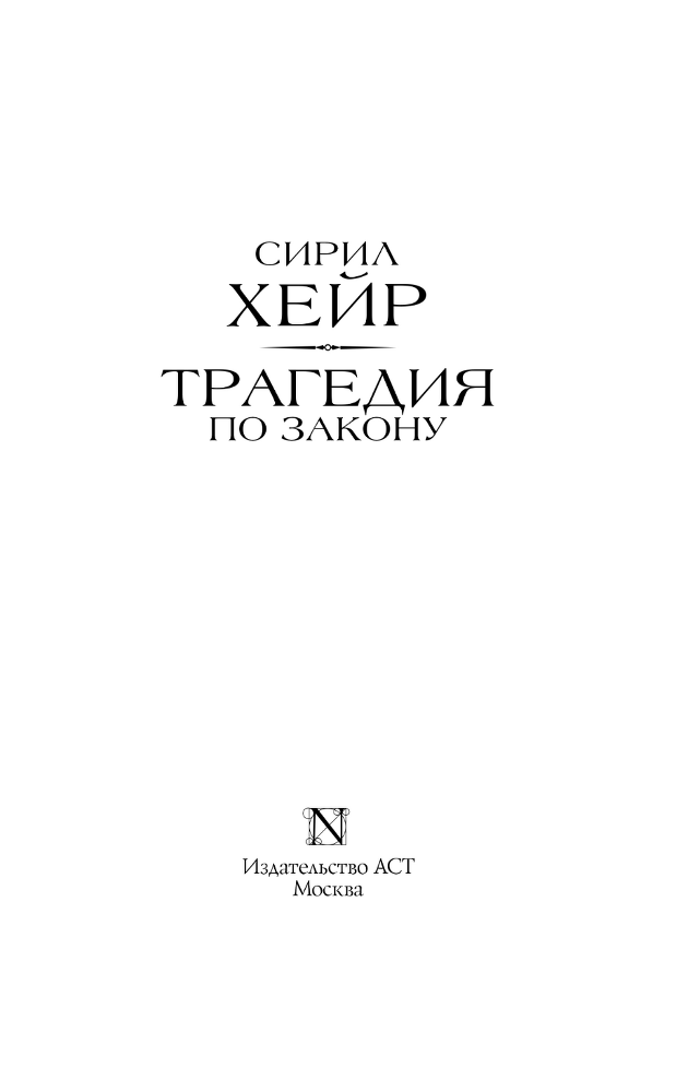 Трагедия по закону - i_003.png