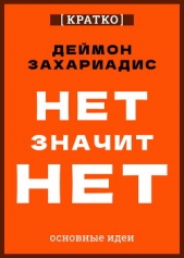  Культур-Мультур - Нет значит нет. Деймон Захариадис. Кратко