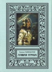 Читать книгу Гамильтон Эдмонд Мур - Лунная угроза (сборник 2024) на сайте Knigger.com Гамильтон Эдмонд Мур - Лунная угроза (сборник 2024)