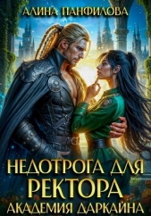  Панфилова Алина - Недотрога для ректора. Академия Даркайна