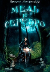 Медь и серебро - автор Медведская Наталья Брониславовна 