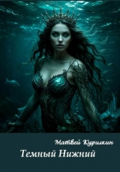  Курилкин Матвей Геннадьевич - Тёмный Нижний