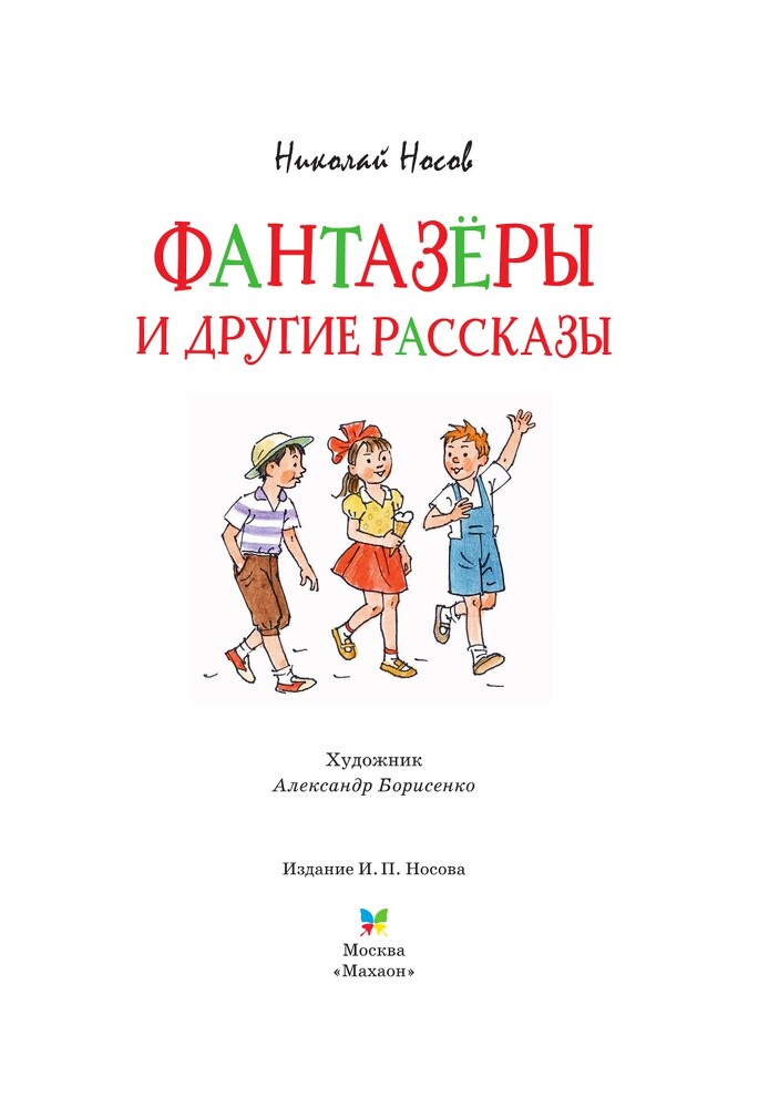 «Фантазёры» и другие рассказы - i_003.jpg